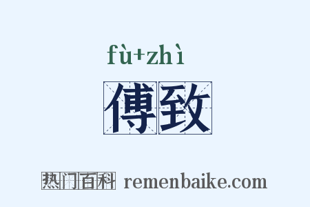 傅致是什么意思的图片